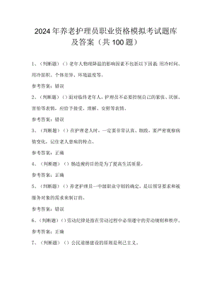 2024年初级养老护理员职业资格模拟考试题库及答案（共100题）.docx