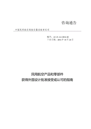 民用航空产品和零部件获得外国设计批准接受或认可的指南.docx