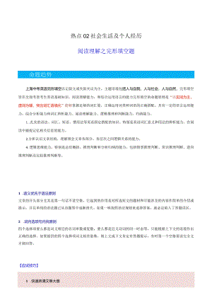热点02社会生活及个人经历（阅读理解之完形填空题）（原题版）.docx