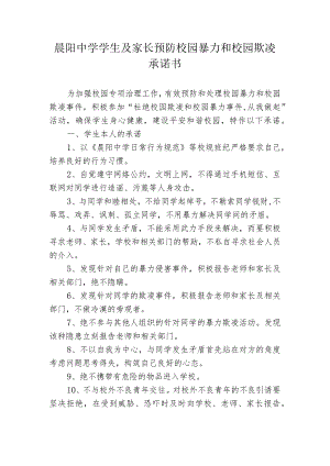 晨阳中学学生及家长预防校园暴力和校园欺凌承诺书.docx