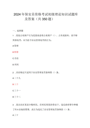 2024年保安员资格考试初级理论知识试题库及答案（共350题）.docx