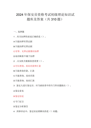 2024年保安员资格考试初级理论知识试题库及答案（共310题）.docx