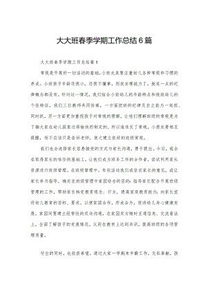 大大班春季学期工作总结6篇.docx