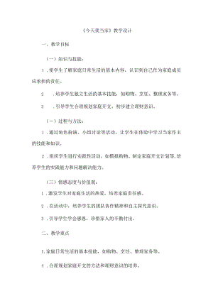 《14今天我当家》（教案）三年级上册综合实践活动长春版.docx