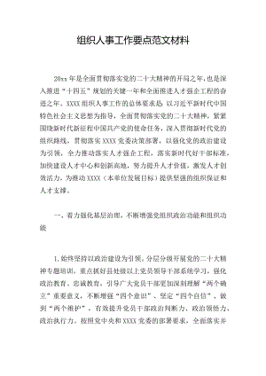 组织人事工作要点范文材料.docx