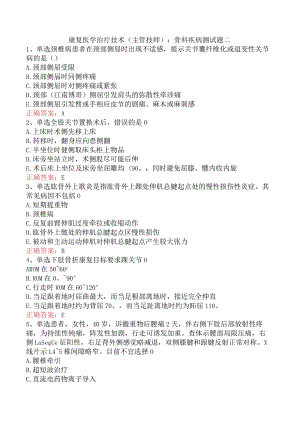 康复医学治疗技术(主管技师)：骨科疾病测试题二.docx