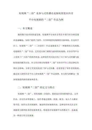 短视频“二创”是参与式传播还是版权侵犯以抖音平台电视剧的“二创”作品为例.docx