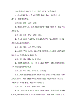 2024年精选全新的31个人民日报古今优秀热点人物素材.docx