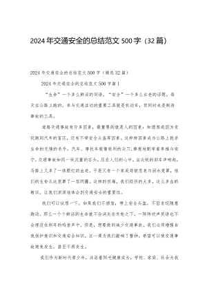 2024年交通安全的总结范文500字（32篇）.docx