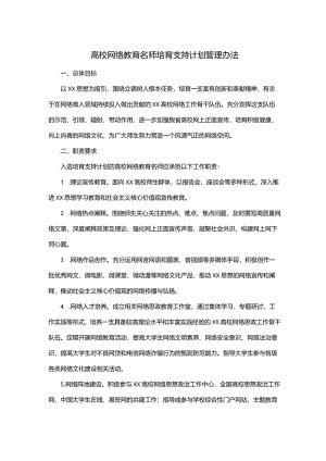 高校网络教育名师培育支持计划管理办法.docx
