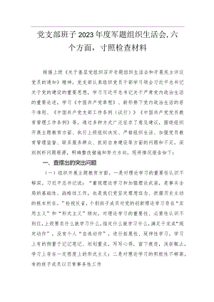 党支部班子2023年度组织生活会“六个方面”对照检查材料.docx