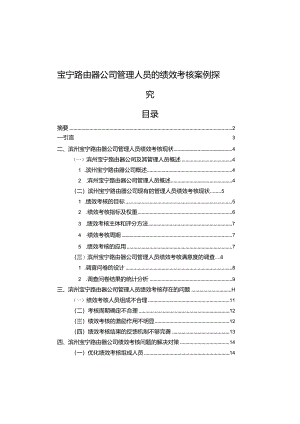 【《宝宁路由器公司管理人员的绩效考核案例探究》9000字论文】.docx