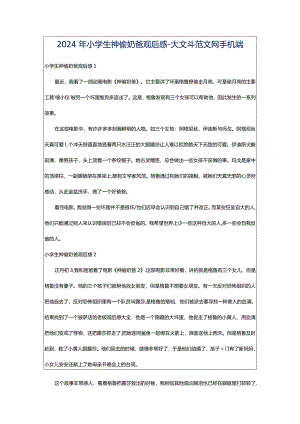 2024年小学生神偷奶爸观后感-大文斗范文网手机端.docx