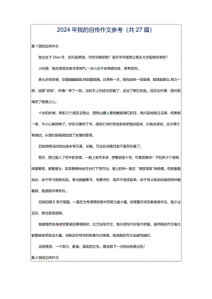2024年我的自传作文参考（共27篇）.docx