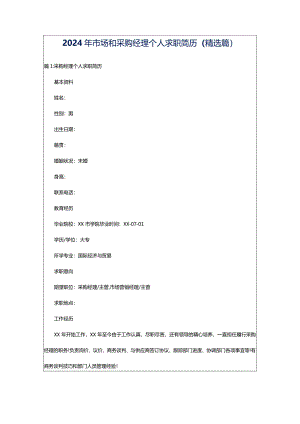 2024年市场和采购经理个人求职简历（精选篇）.docx
