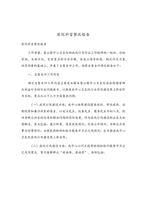 医院科室整改报告.docx