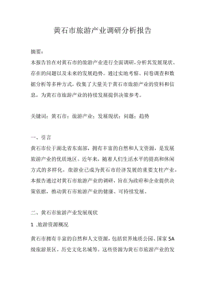 黄石市旅游产业调研分析报告.docx