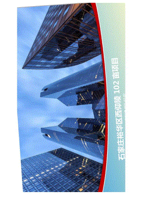 【集团沟通会】石家庄裕华区西仰陵102亩项目-2021.07城市进入、产品定位.docx