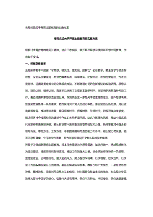 市局党组关于开展主题教育的实施方案.docx