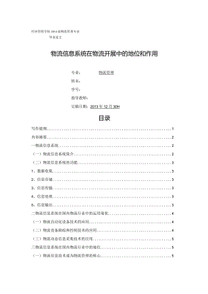 物资流通信息系统在物资流通进展中的地位和作用.docx