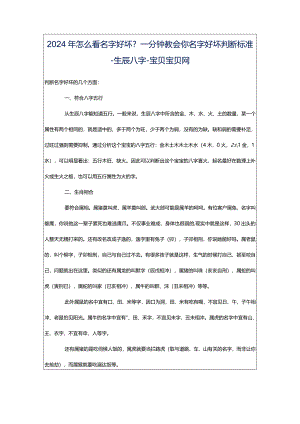 2024年怎么看名字好坏？一分钟教会你名字好坏判断标准-生辰八字-宝贝宝贝网.docx