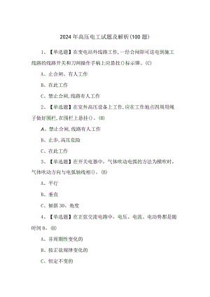 2024年高压电工试题及解析（100题）.docx