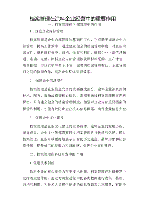 档案管理在涂料企业经营中的重要作用.docx