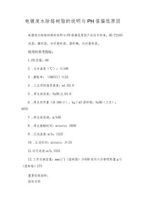 电镀废水除铬树脂的说明与PH值偏低原因.docx
