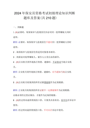 2024年保安员资格考试初级理论知识判断题库及答案（共210题）.docx