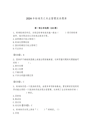 2024年标准员之专业管理实务题库（综合卷）.docx