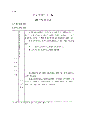 [监理资料]安全监理工作月报.docx
