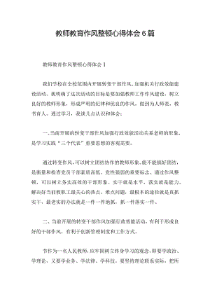 教师教育作风整顿心得体会6篇.docx