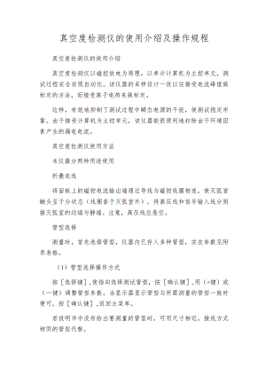 真空度检测仪的使用介绍及操作规程.docx