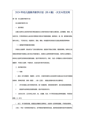 2024年幼儿园美术教学计划（共6篇）-大文斗范文网.docx