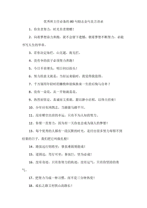 优秀班主任必备的80句励志金句良言语录.docx