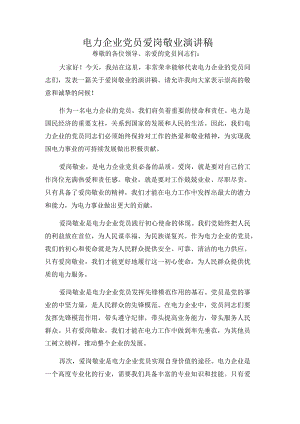 电力企业党员爱岗敬业演讲稿.docx