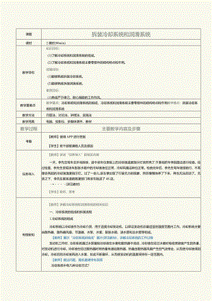 中职《汽车发动机与底盘拆装》教案第6课拆装冷却系统和润滑系统.docx