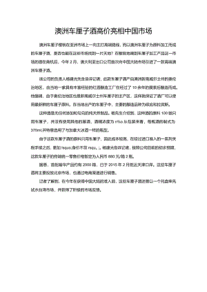 澳洲车厘子酒高价亮相中国市场.docx
