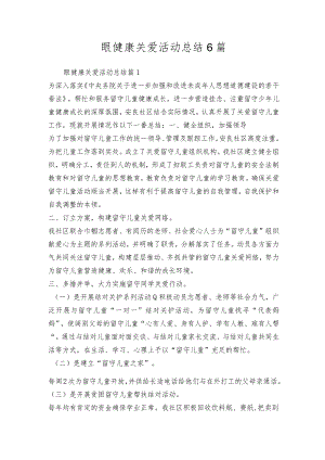眼健康关爱活动总结6篇.docx