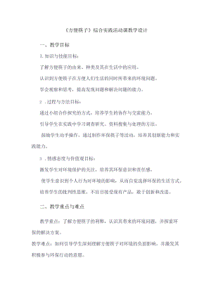 《8方便筷子》（教案）三年级下册综合实践活动吉美版.docx