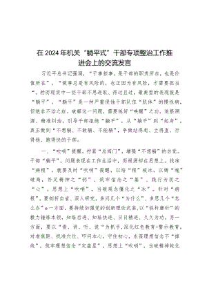 在2024年机关“躺平式”干部专项整治工作推进会上的交流发言&在2024年中小学校书记校长专项提高培训开班仪式上的讲话.docx
