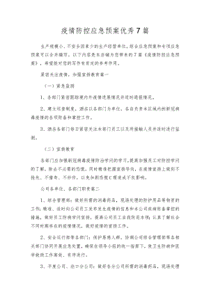 疫情防控应急预案优秀7篇.docx