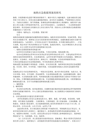地铁应急救援预案的探究.docx