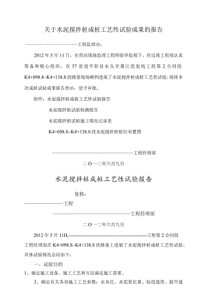 水泥搅拌桩试桩工艺设计性试验总结.docx