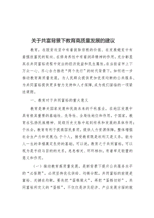 关于共富背景下教育高质量发展的建议&某小学支部委员会2024年党建工作计划.docx