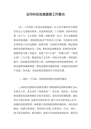 全市科技发展重要工作要点.docx