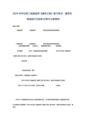 2024年年甘肃二级建造师《建筑工程》复习考点：建筑市场诚信行为信息_甘肃中公教育网.docx