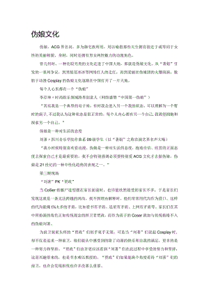 伪娘文化.docx