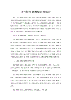 企业全面预算管理的困境及对策分析.docx