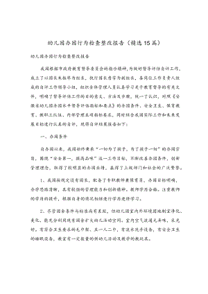 幼儿园办园行为检查整改报告（精选15篇）.docx